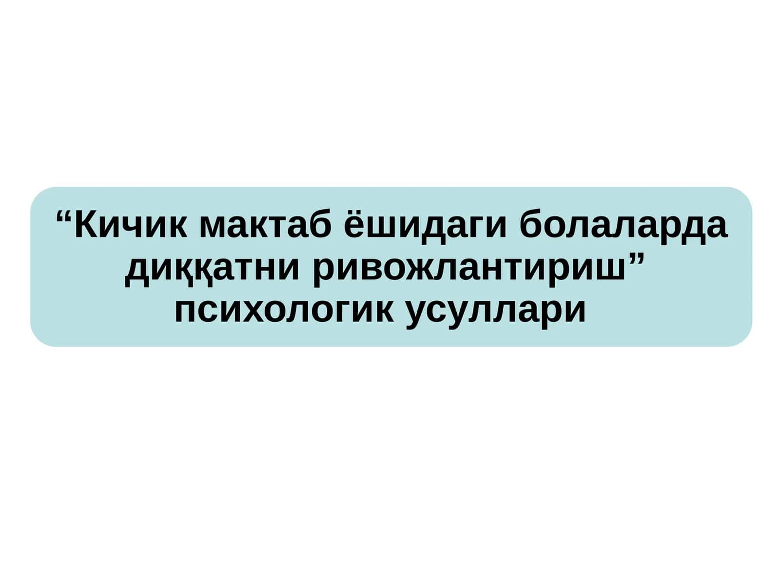 “Кичик мактаб ёшидаги болаларда диққатни ривожлантириш”  психологик усуллари