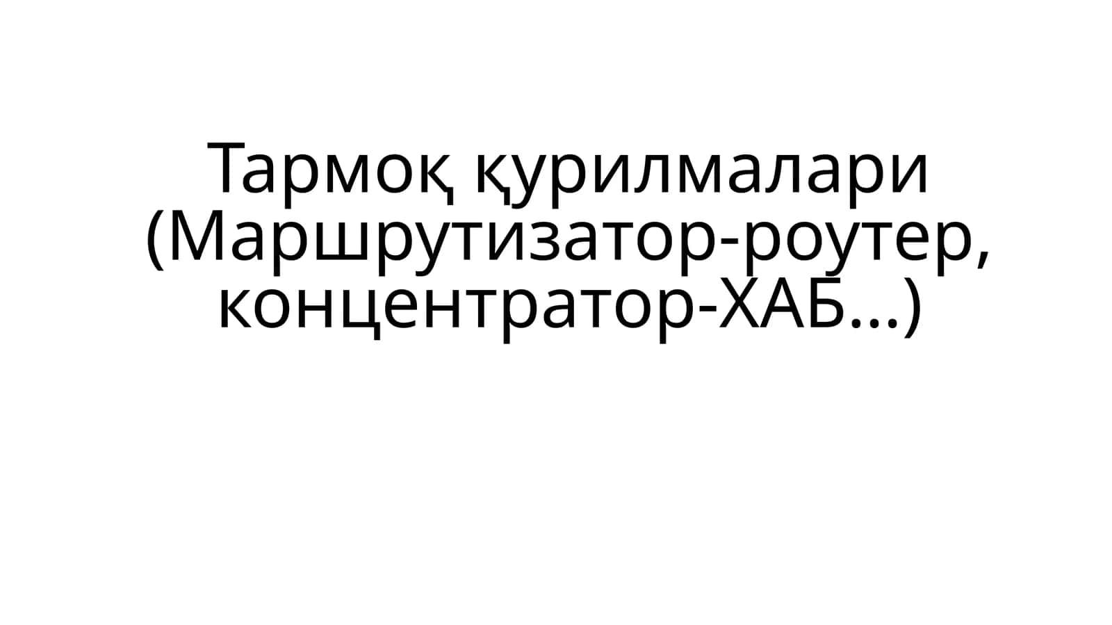 Tarmoqqurilmalari (Маршрутизатор-роутер, концентратор-ХАБ)