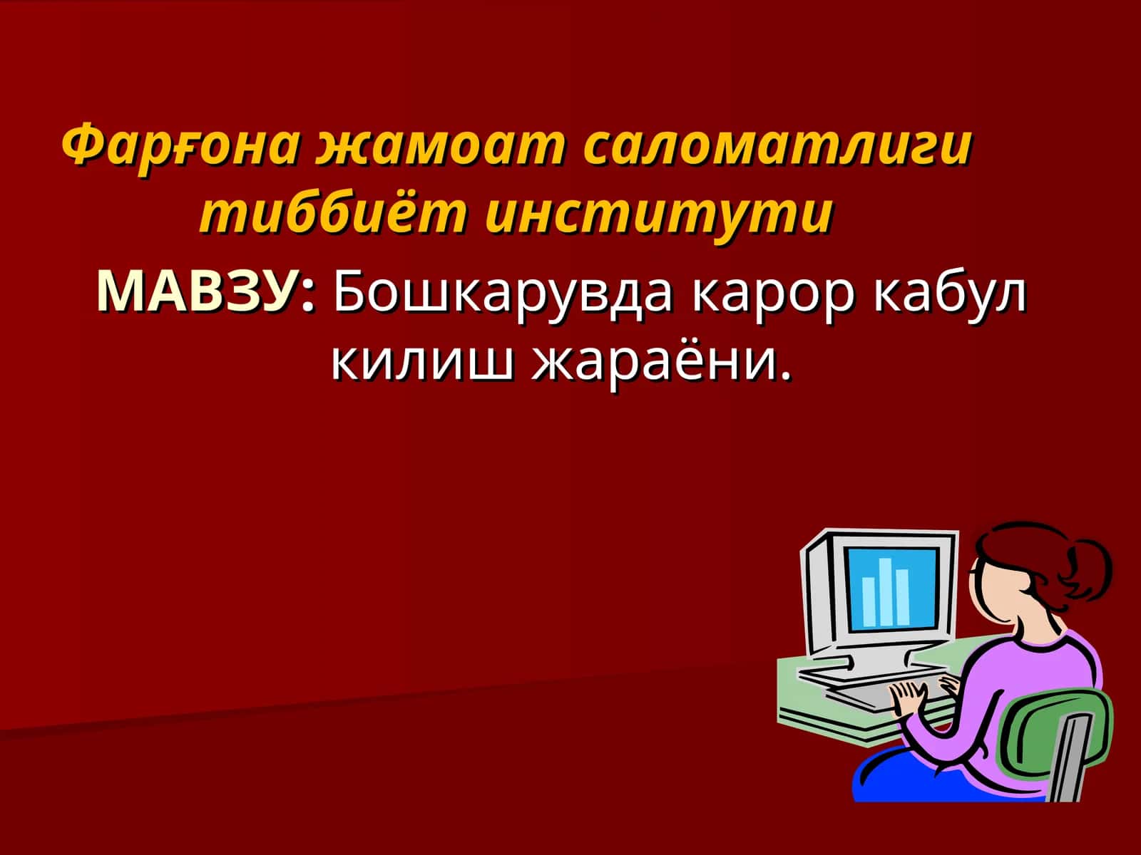 Бошкарувда карор кабул килиш жараёни