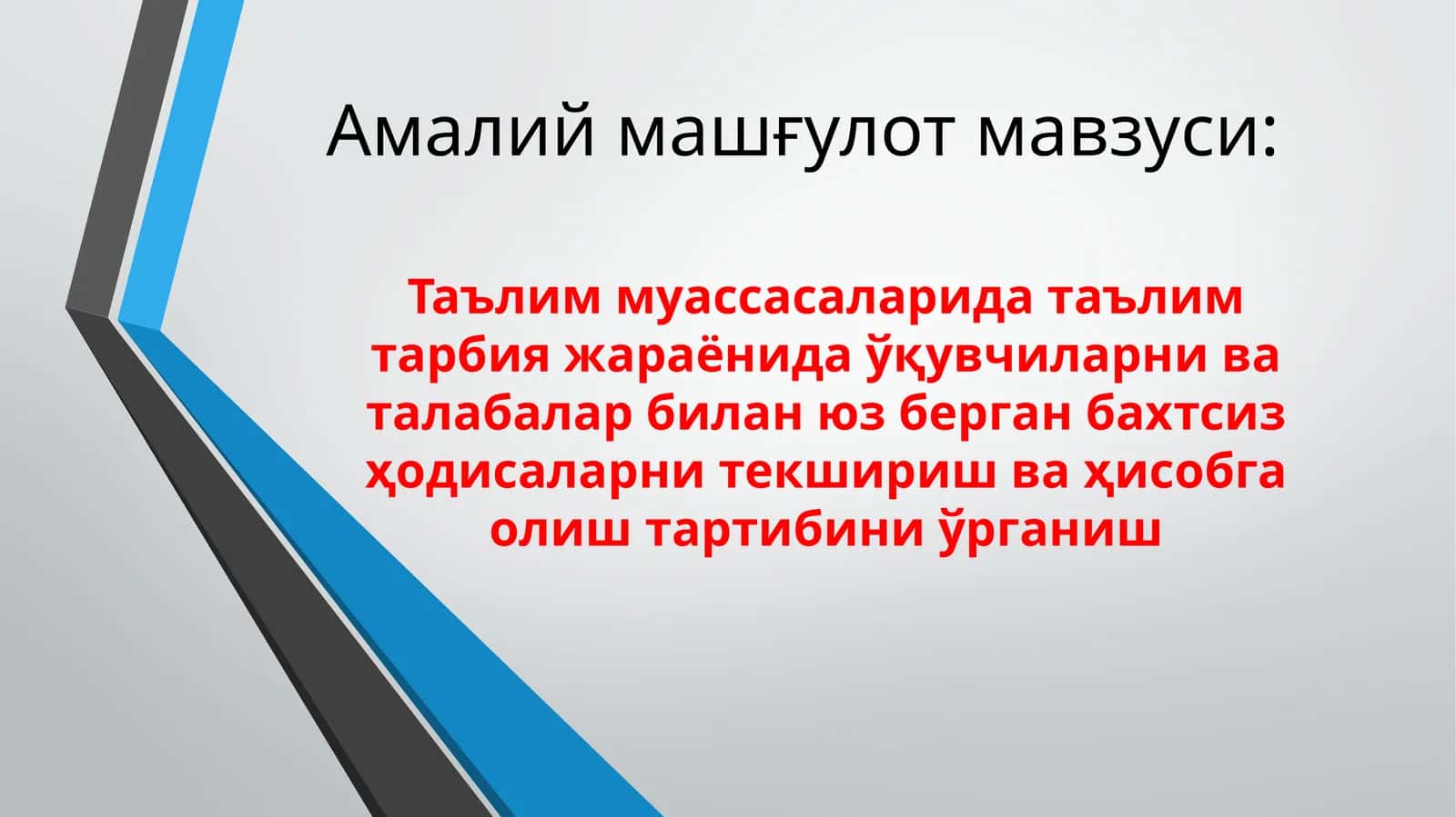 Таълим муассасаларида таълим тарбия жараёнида ўқувчиларни ва талабалар билан юз берган бахтсиз ҳодисаларни текшириш ва ҳисобга олиш тартибини ўрганиш