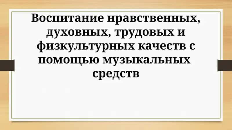 Воспитание нравственных, духовных, трудовых и физкультурных качеств с помощью музыкальных средств
