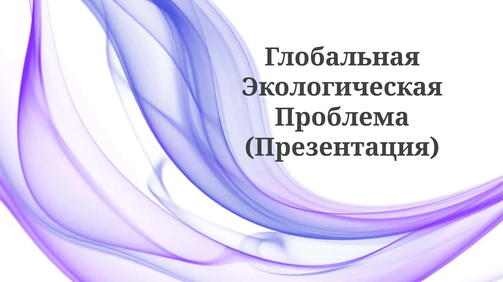 Глобальная Экологическая Проблема (Презентация)