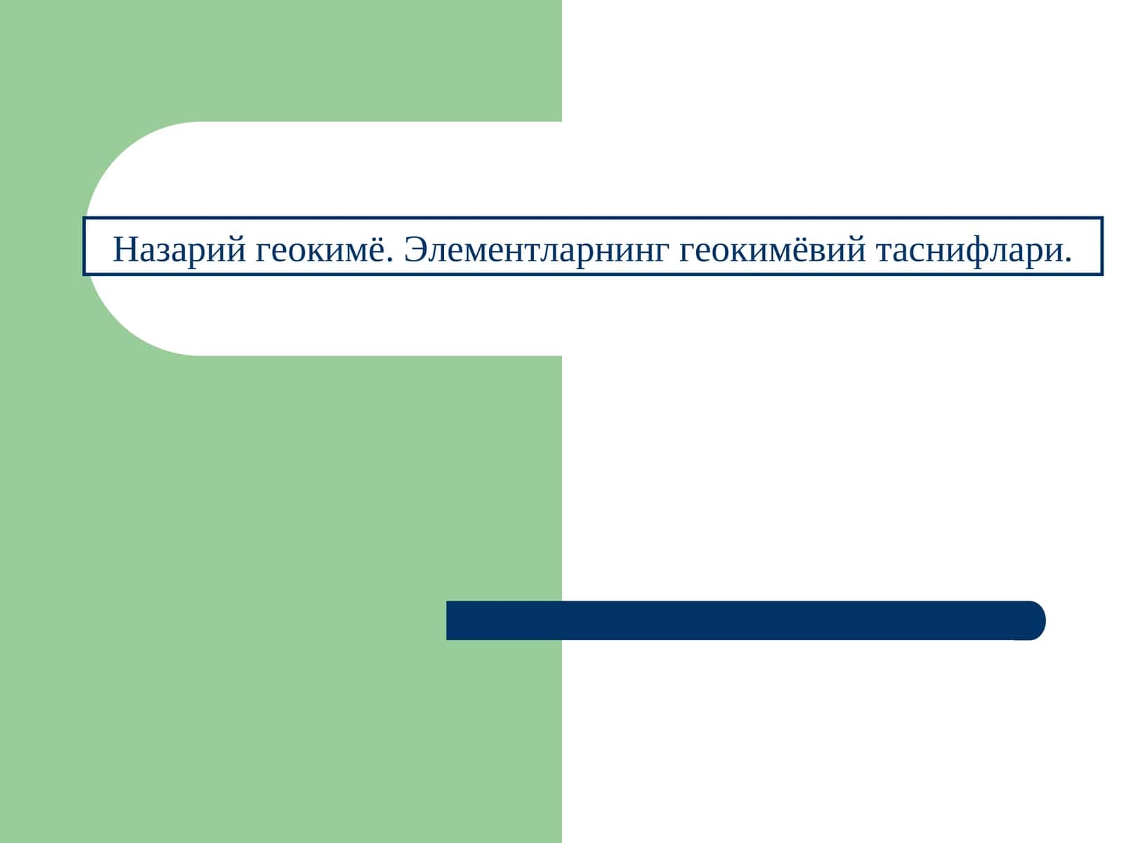 Назарий геокимё. Элементларнинг геокимёвий таснифлари.