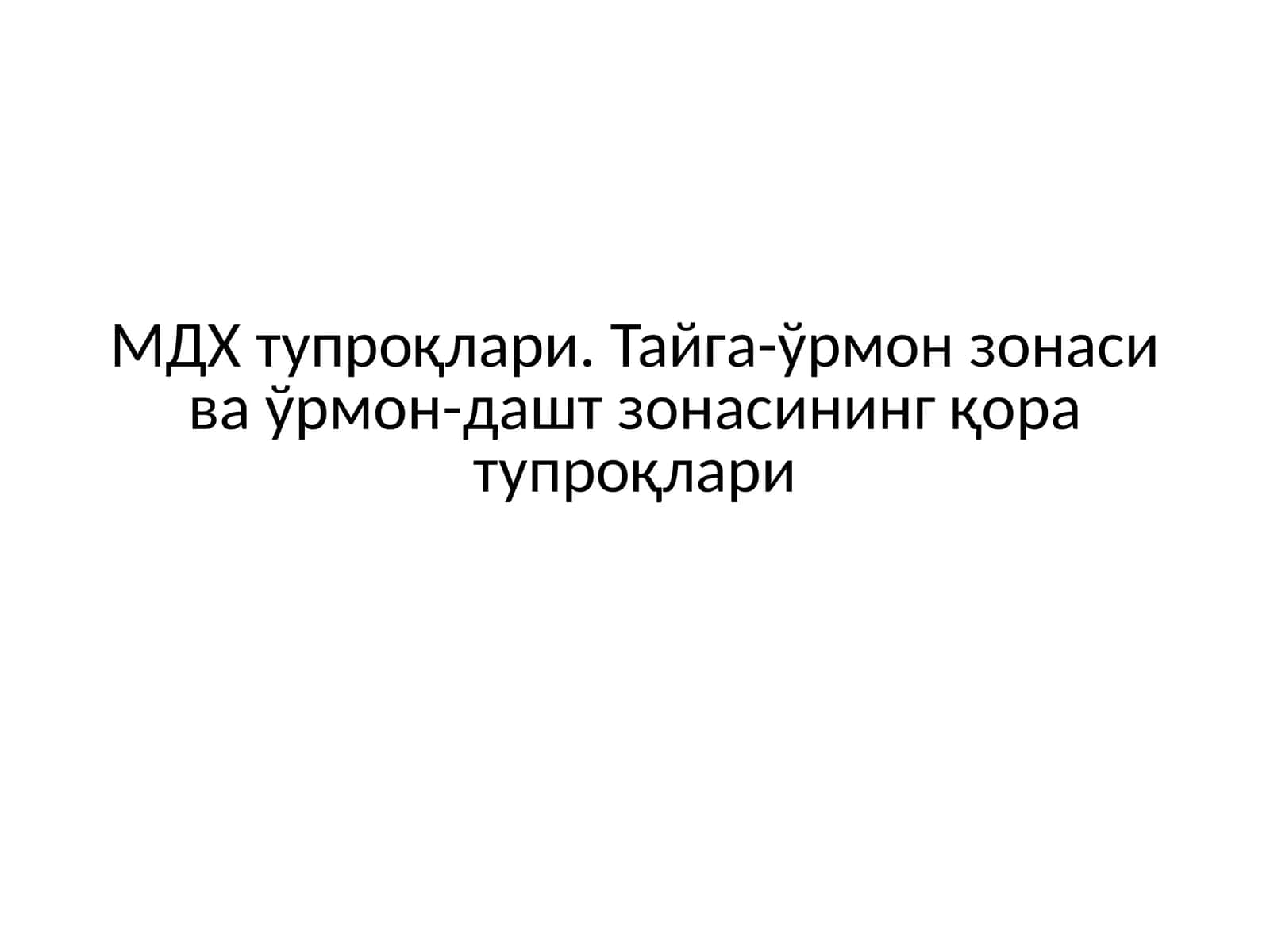 МДХ тупроқлари. Тайга-ўрмон зонаси ва ўрмон-дашт зонасининг қора тупроқлари