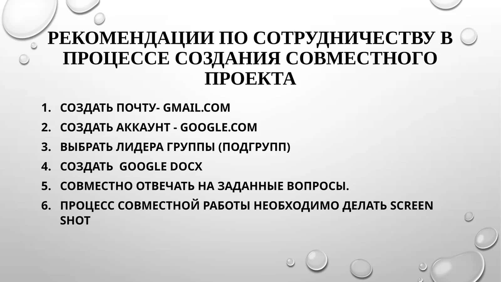 Рекомендации по сотрудничеству в процессе созданияСовместного проекта