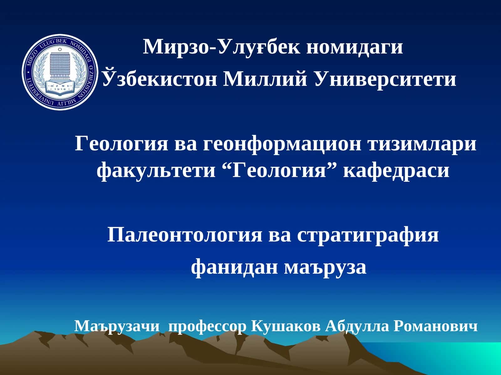 Палеонтология ва стратиграфия