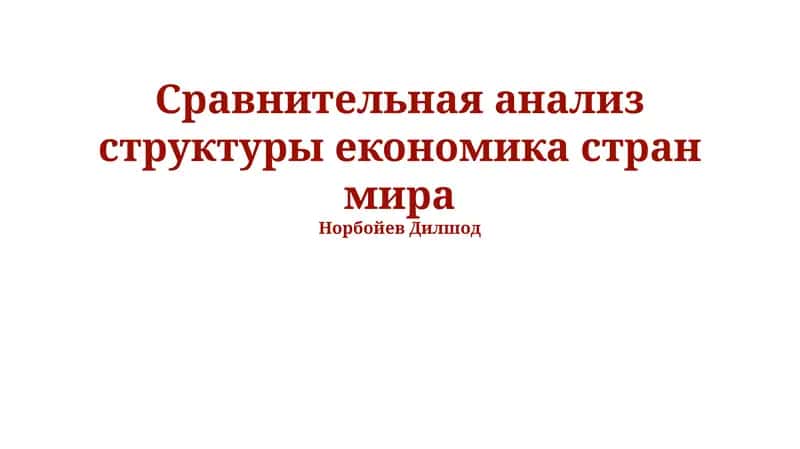 Сравнительная анализ структуры економика стран мира