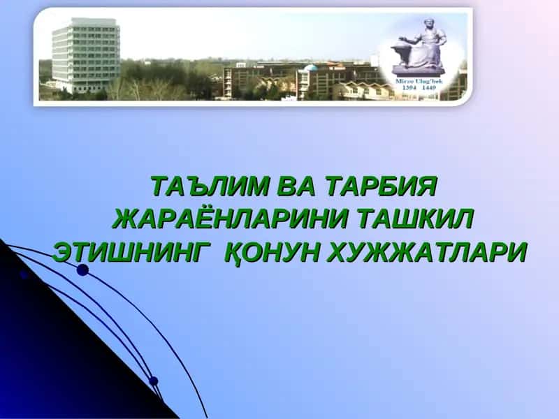 ТАЪЛИМ ВА ТАРБИЯ ЖАРАЁНЛАРИНИ ТАШКИЛ ЭТИШНИНГ ҚОНУН ХУЖЖАТЛАРИ.