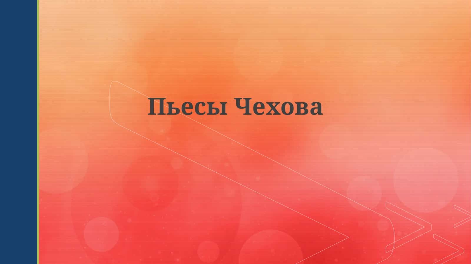 Пьесы Чехова