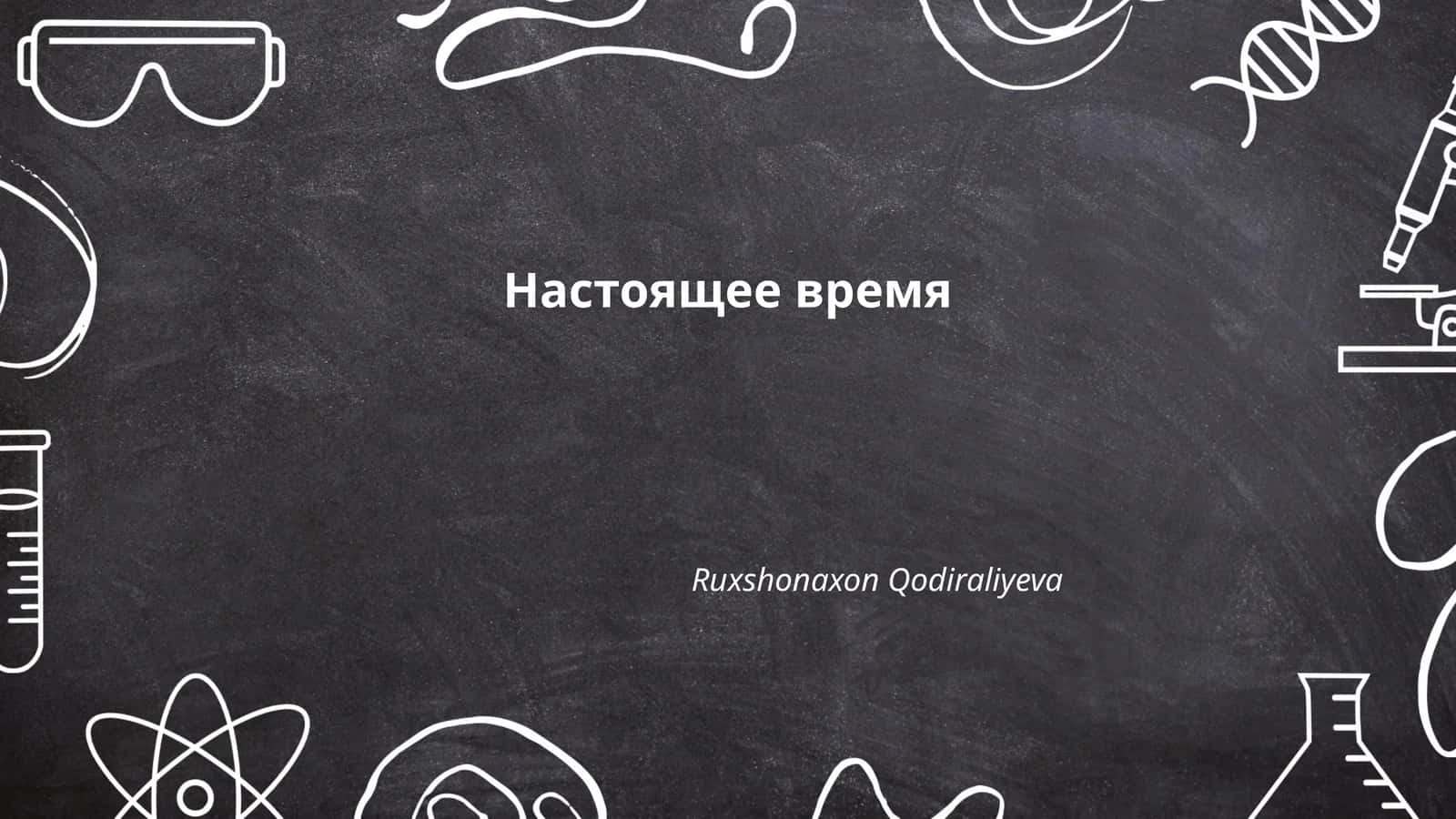 Настоящее время