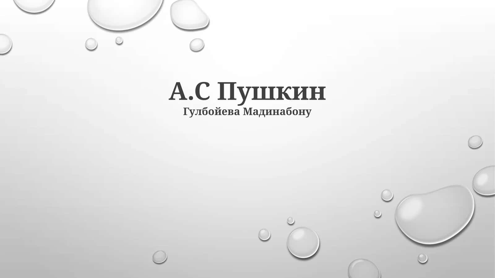 А.С Пушкин