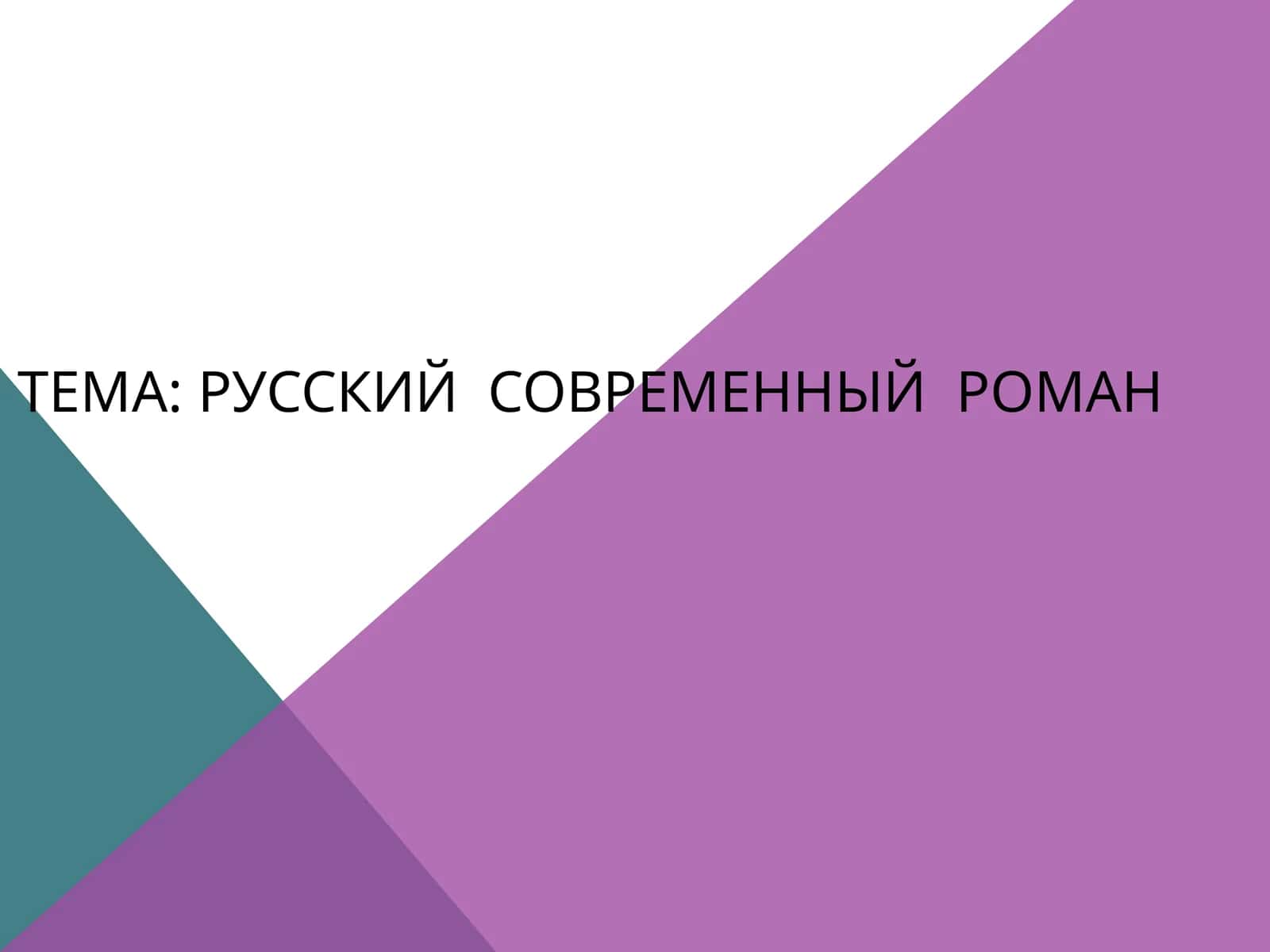 Русский современный роман