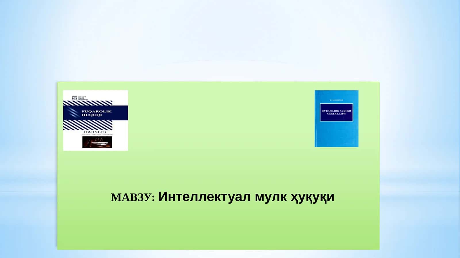 Интеллектуал мулк ҳуқуқи