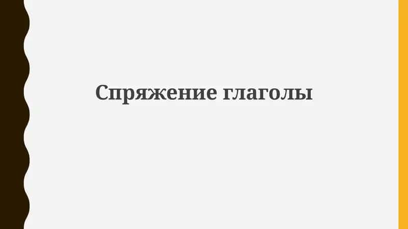 Спряжение глаголов