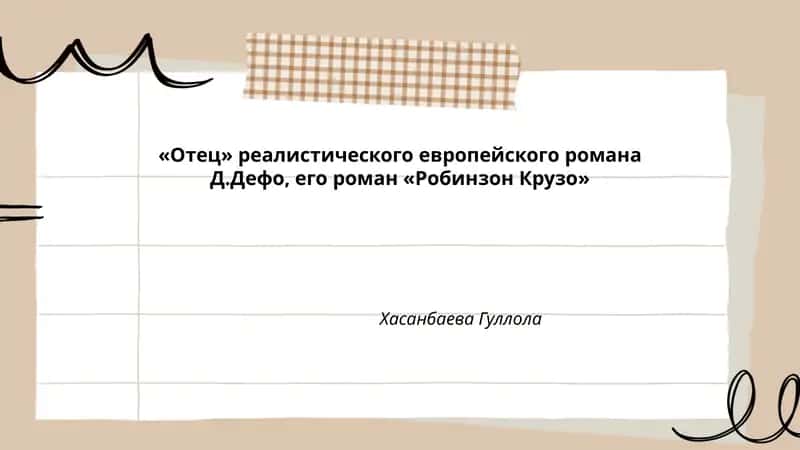 Робинзон Крузо