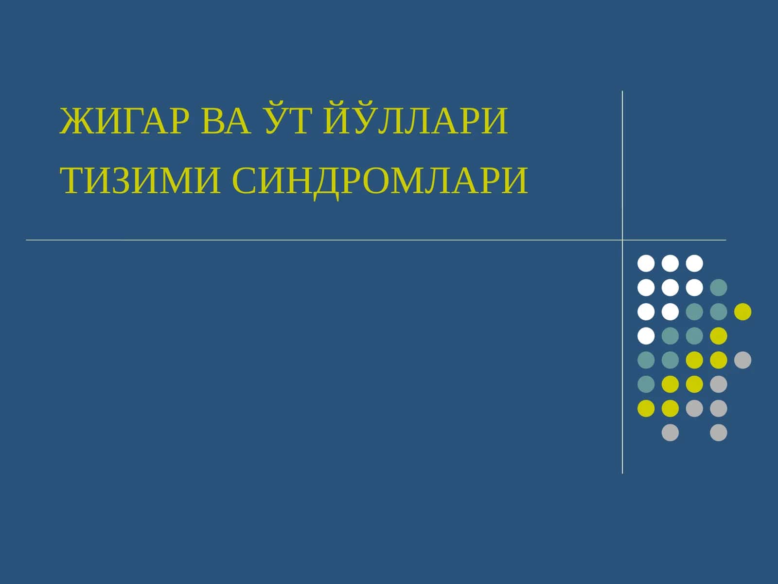 ЖИГАР ВА ЎТ ЙЎЛЛАРИ ТИЗИМИ СИНДРОМЛАРИ