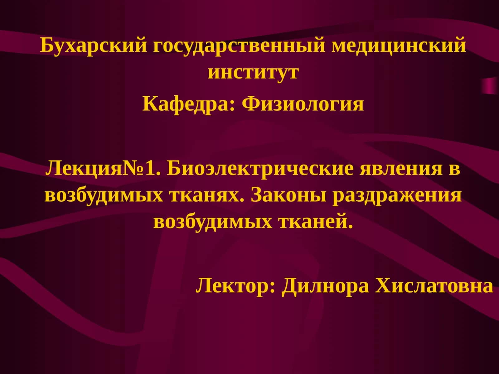 Лекция №1. Биоэлектрические явления в возбудимых тканях