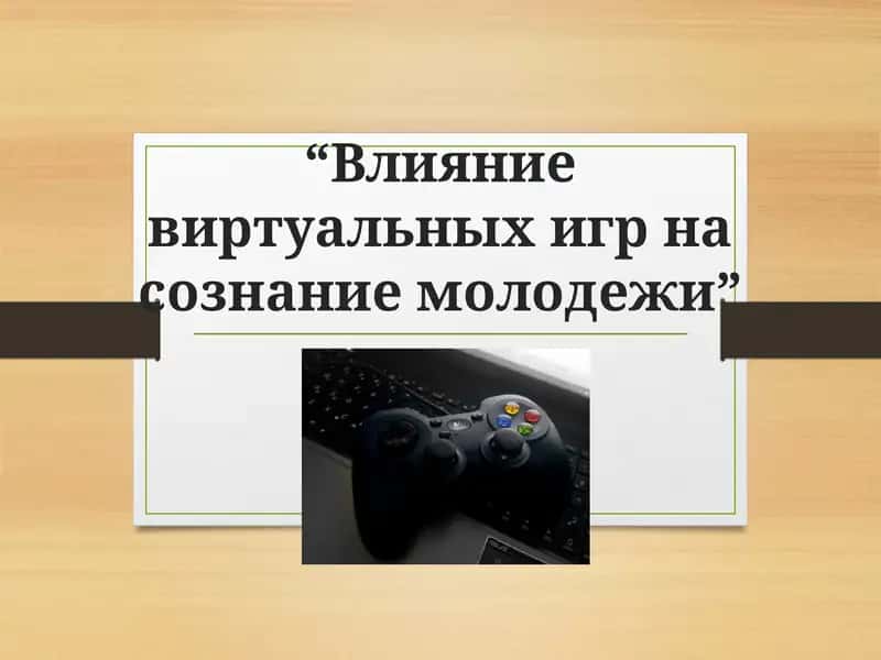 Влияние виртуальных игр на сознание молодежи