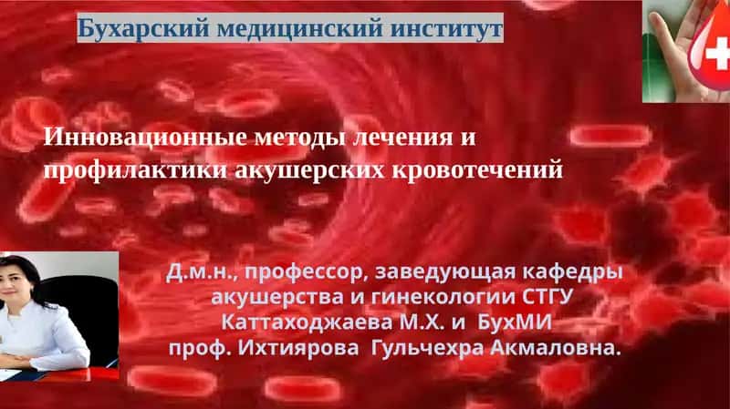 Инновационные методы лечения и профилактики акушерских кровотечений