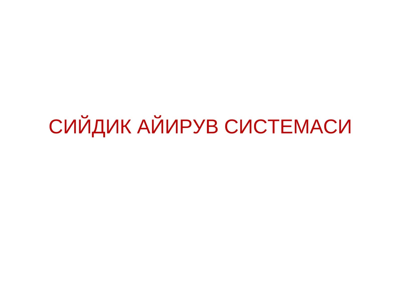 СИЙДИК АЙИРУВ СИСТЕМАСИ