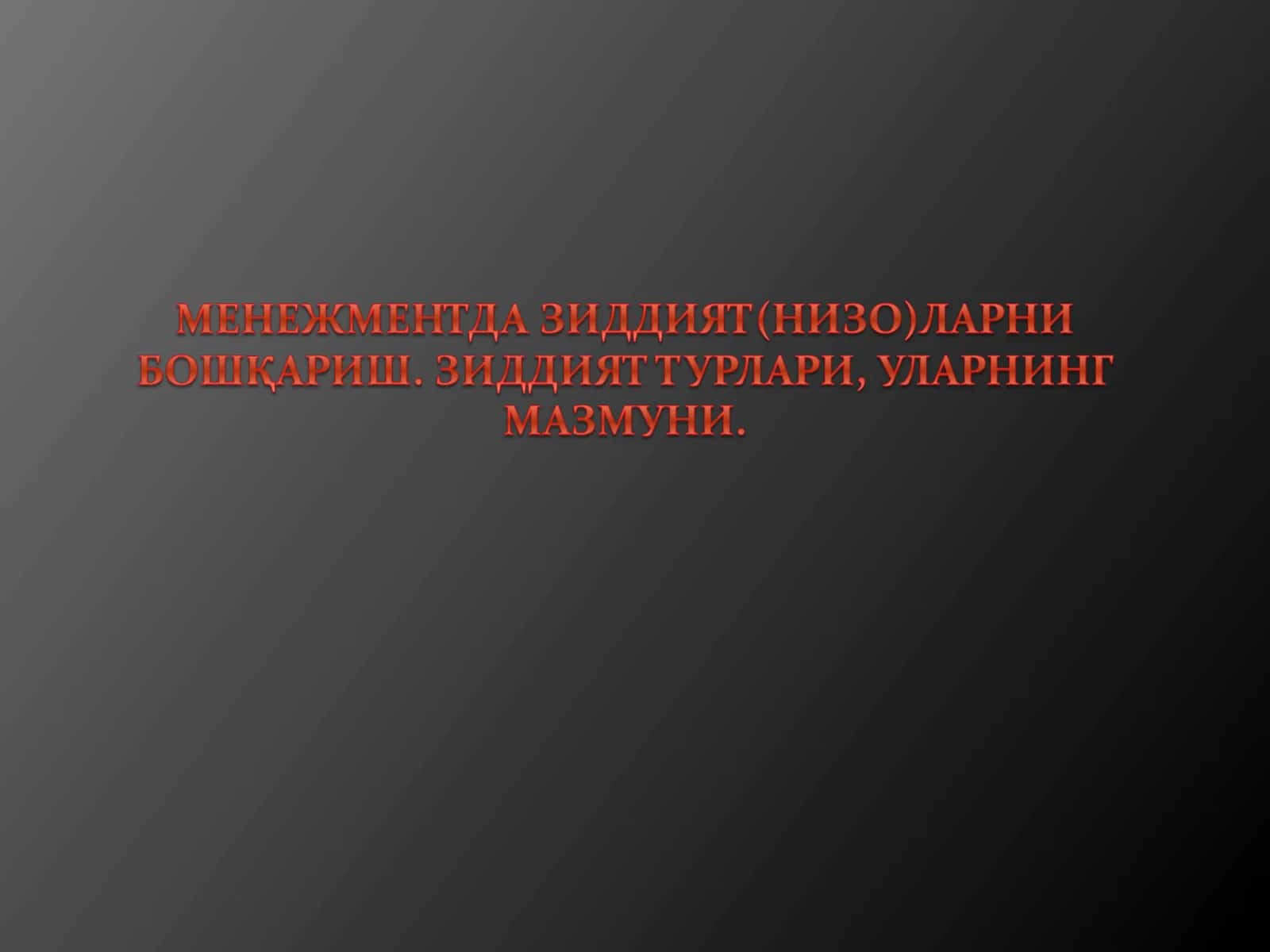 Зиддият нима ўзи?