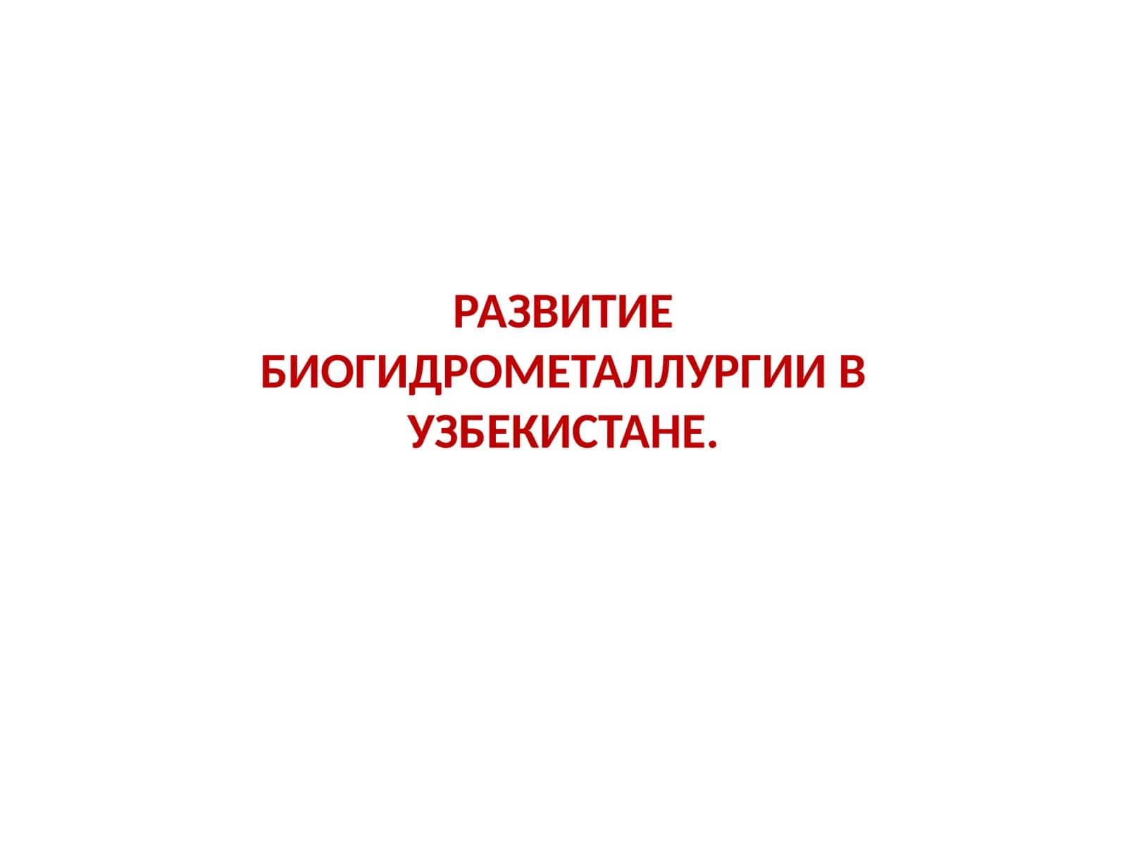 РАЗВИТИЕ БИОГИДРОМЕТАЛЛУРГИИ В УЗБЕКИСТАНЕ