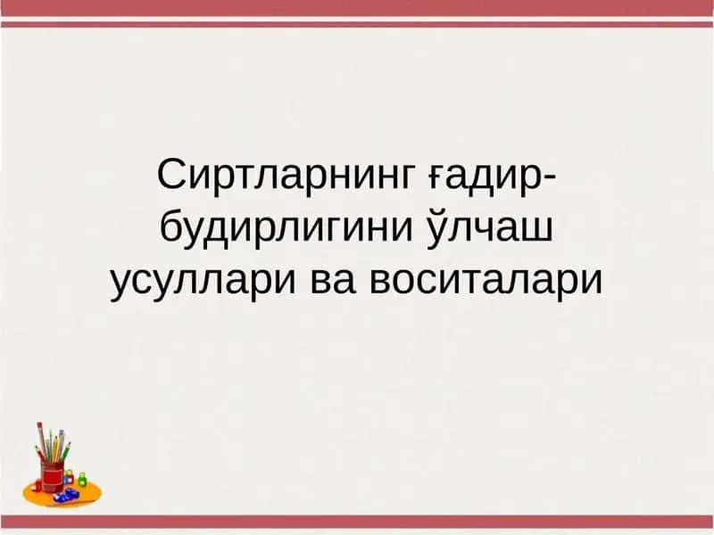 Сиртларнинг ғадир-будирлигини ўлчаш усуллари ва воситалари