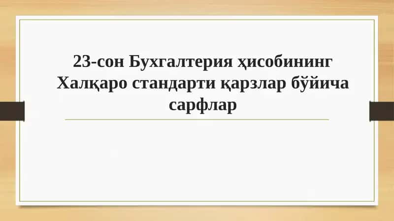 23-сон Бухгалтерия ҳисобининг Халқаро стандарти қарзлар бўйича сарфлар