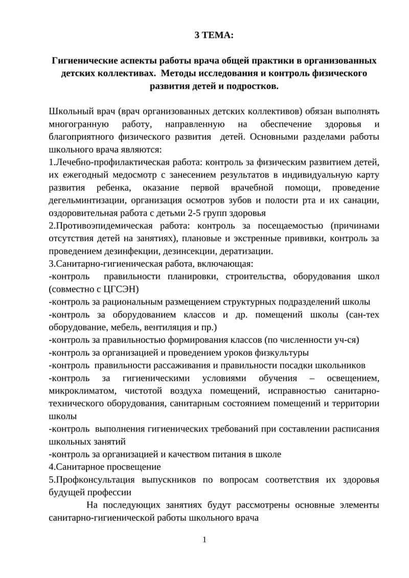 Гигиенические аспекты работы врача общей практики в организованных детских коллективах