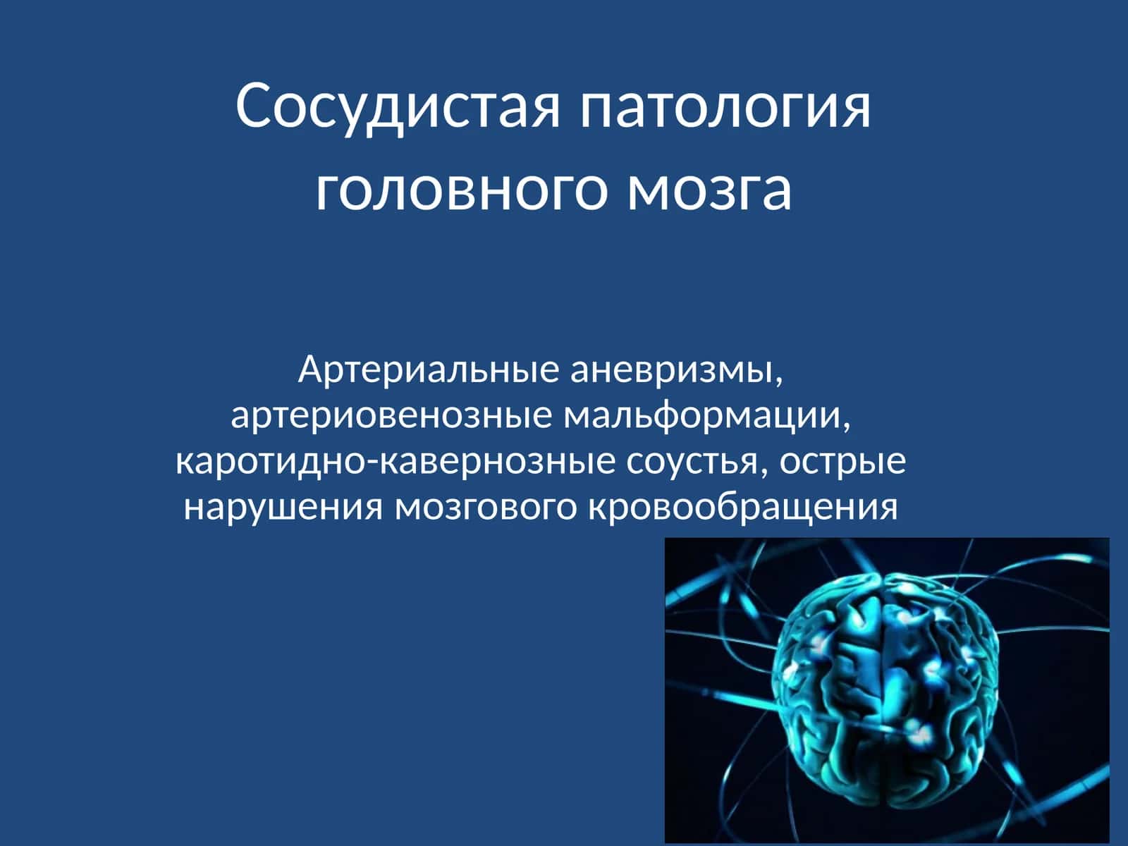 Сосудистая патология головного мозга