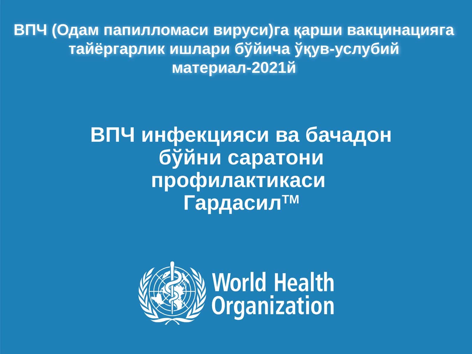 ВПЧ (Одам папилломаси вируси)га қарши вакцинация