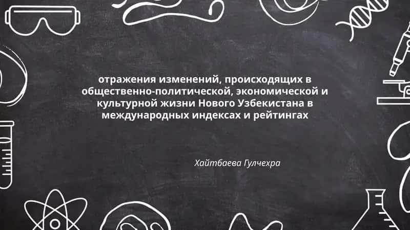 Отражения изменений в Новом Узбекистане