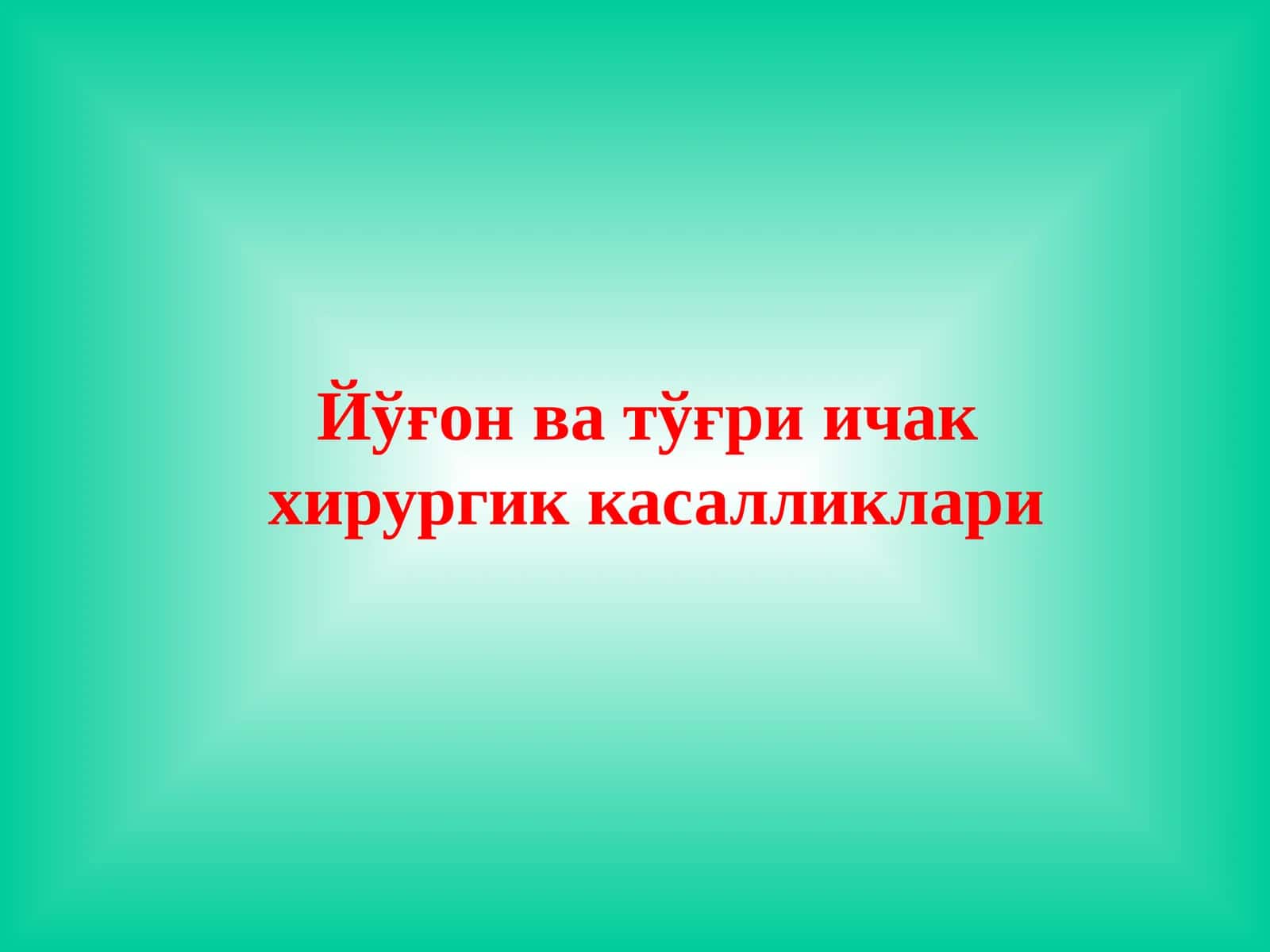 Йўғон ва тўғри ичак хирургик касалликлари Эпидемиологияси