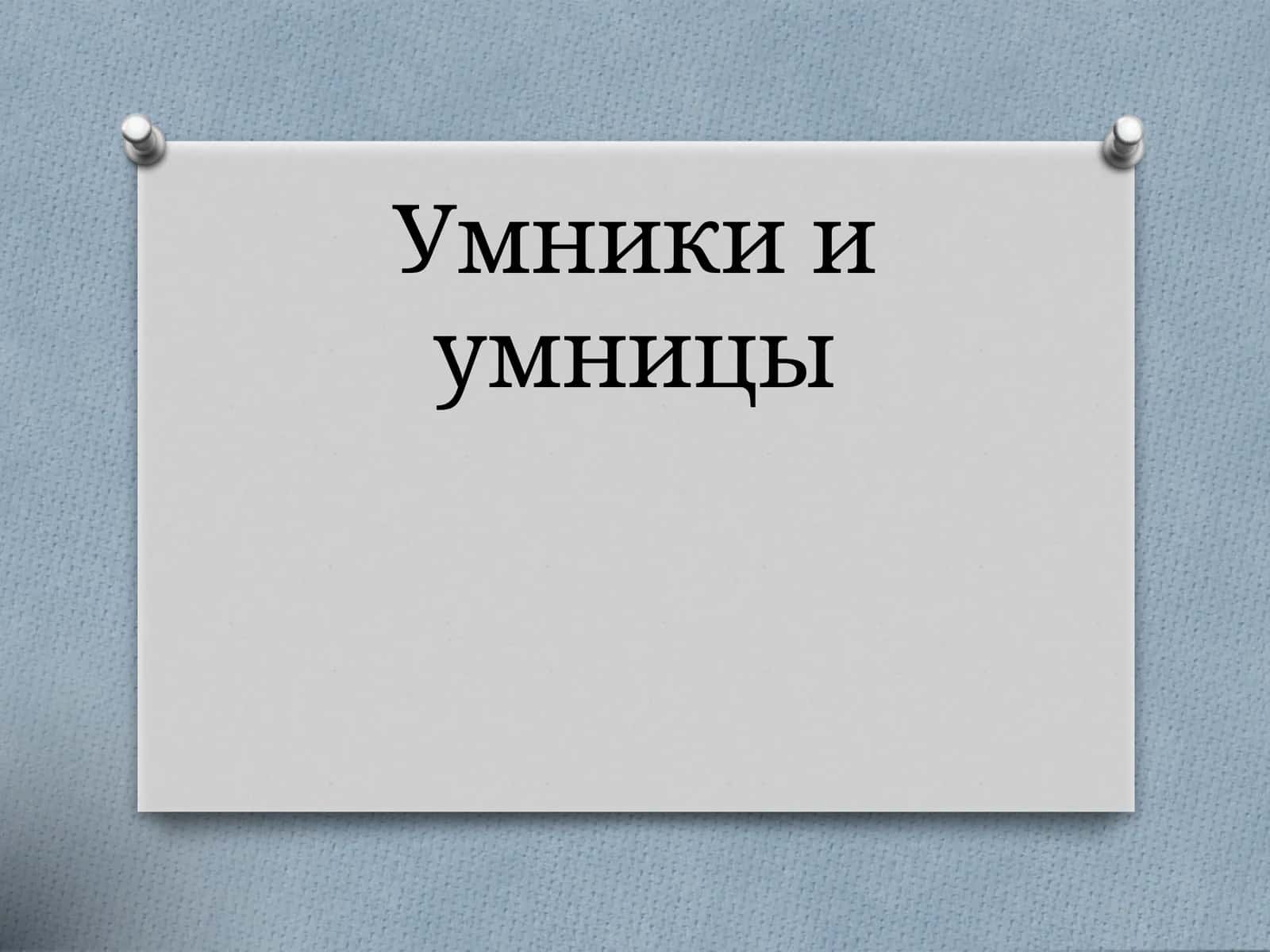 Умники и умницы