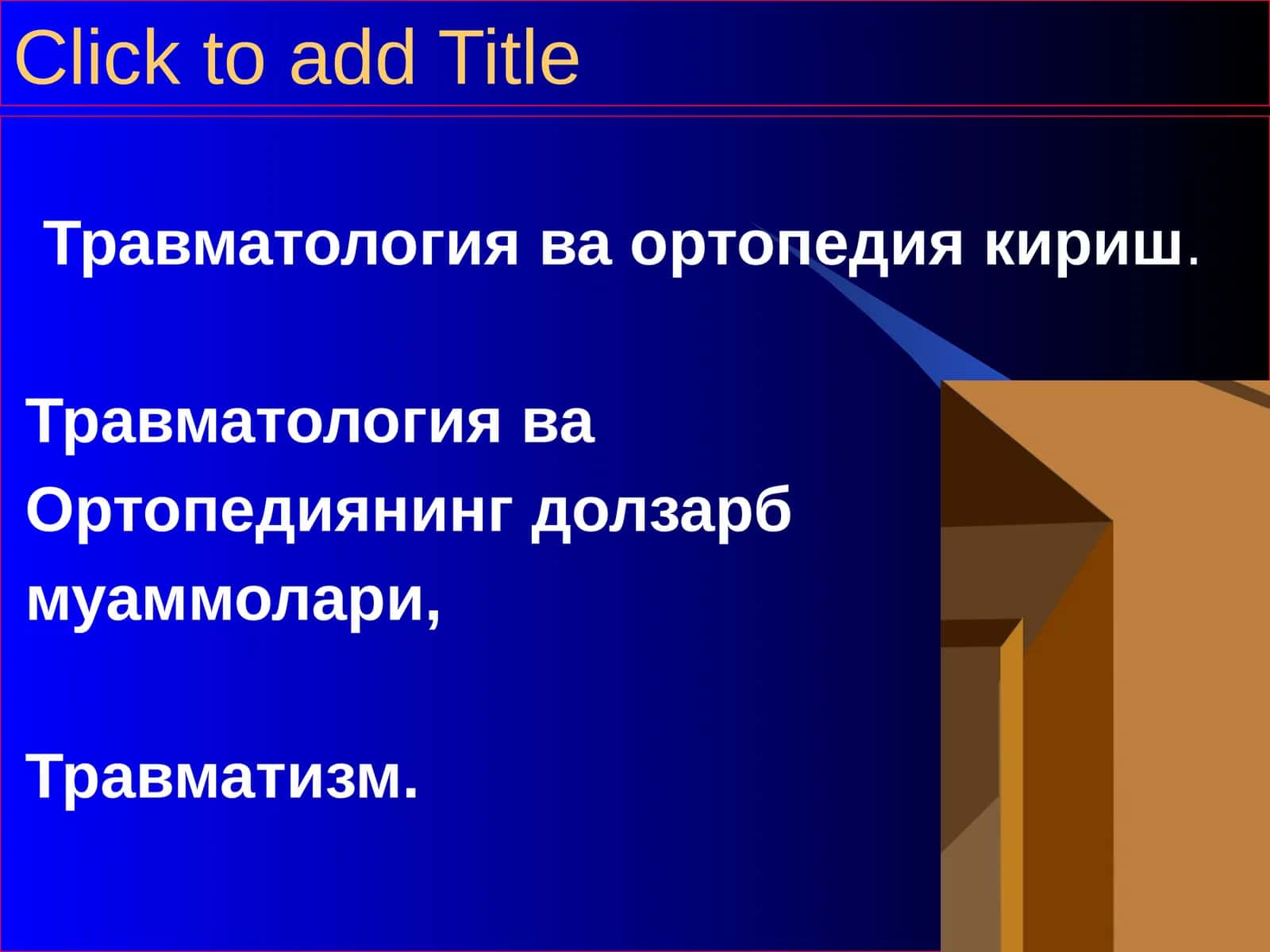 Травматология ва ортопедия кириш