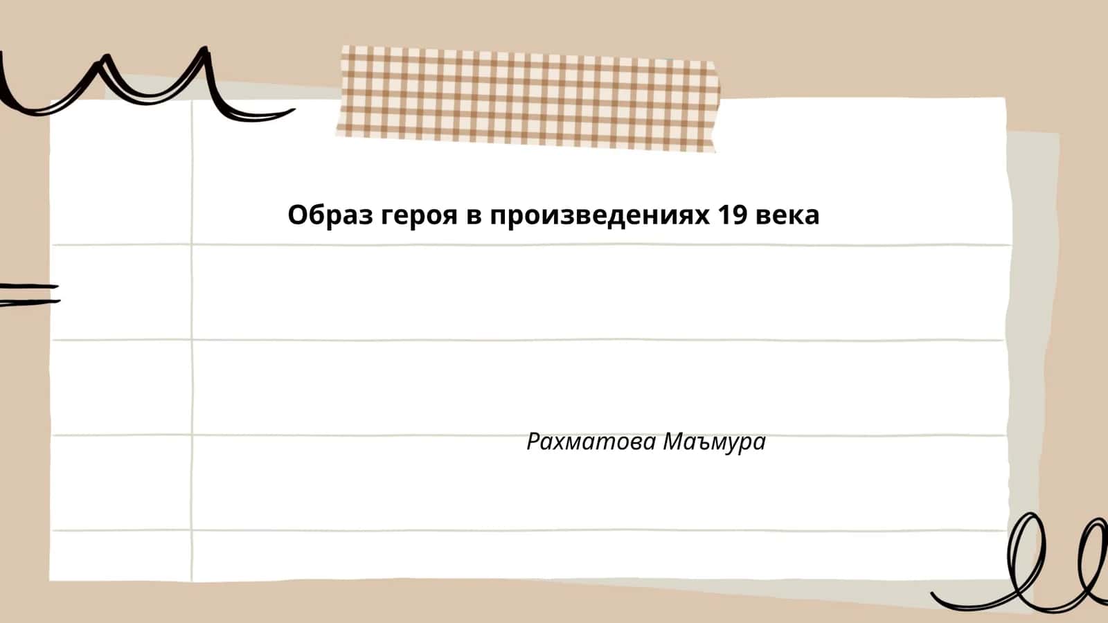 Образ героя в произведениях 19 века
