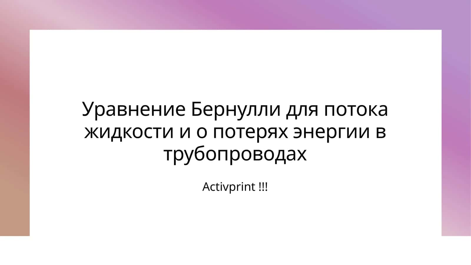 Уравнение Бернулли для потока жидкости и о потерях энергии в трубопроводах