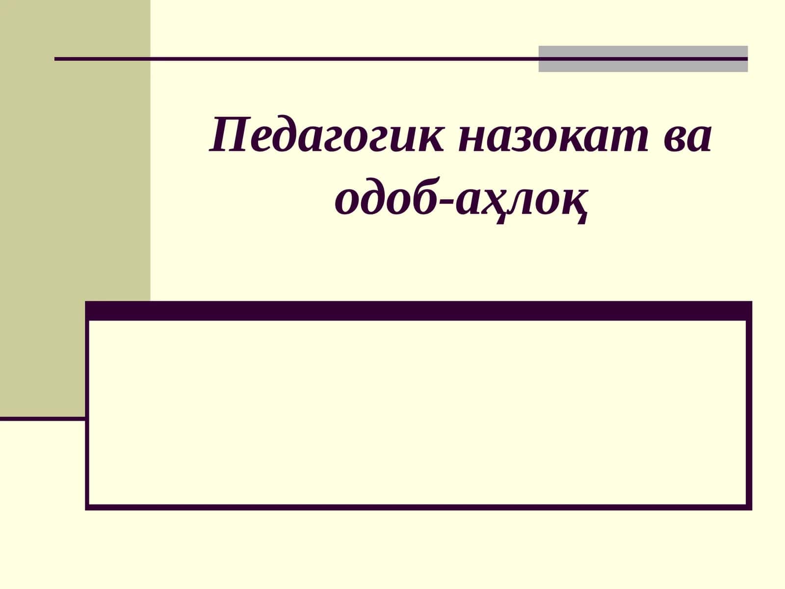 Педагогик назокат ва одоб-аҳлоқ