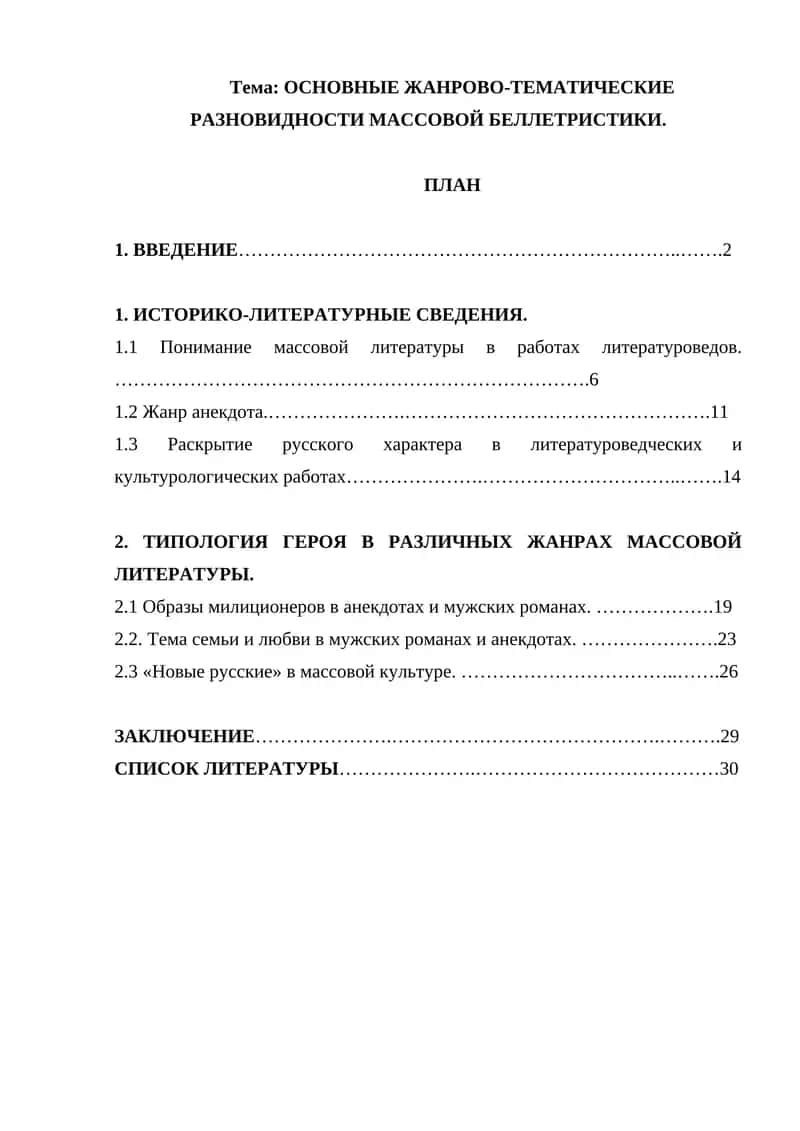 ОСНОВНЫЕ ЖАНРОВО-ТЕМАТИЧЕСКИЕ РАЗНОВИДНОСТИ МАССОВОЙ БЕЛЛЕТРИСТИКИ