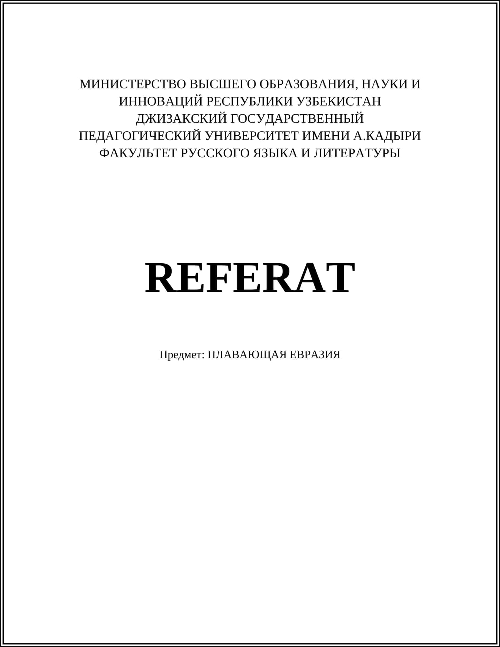 Плавающая Евразия