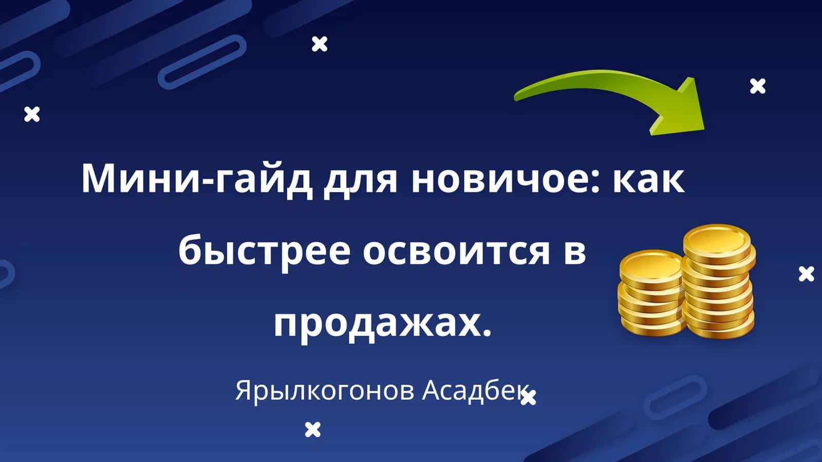 Мини-гайд для новичое: как быстрее освоится в продажах