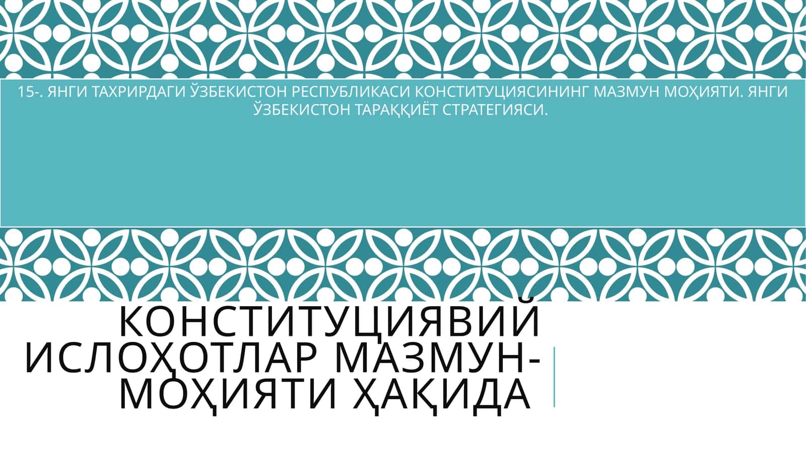ЯНГИ ТАХРИРДАГИ ЎЗБЕКИСТОН РЕСПУБЛИКАСИ КОНСТИТУЦИЯСИНИНГ МАЗМУН МОҲИЯТИ