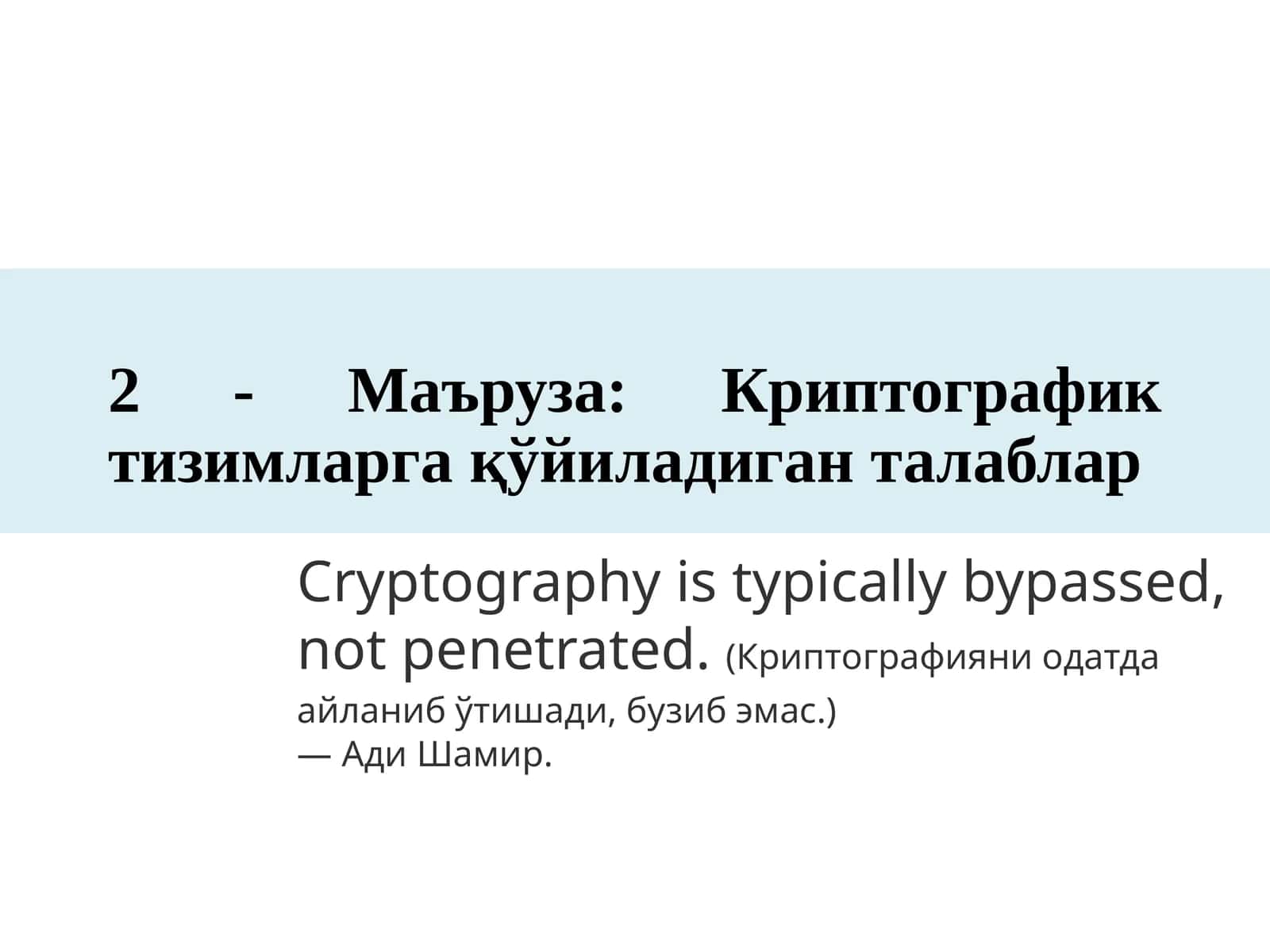 Криптографик тизимларга қўйиладиган талаблар