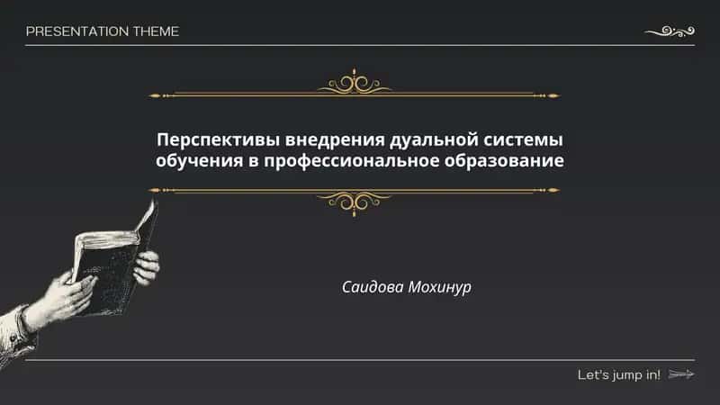 Перспективы внедрения дуальной системы обучения в профессиональное образование