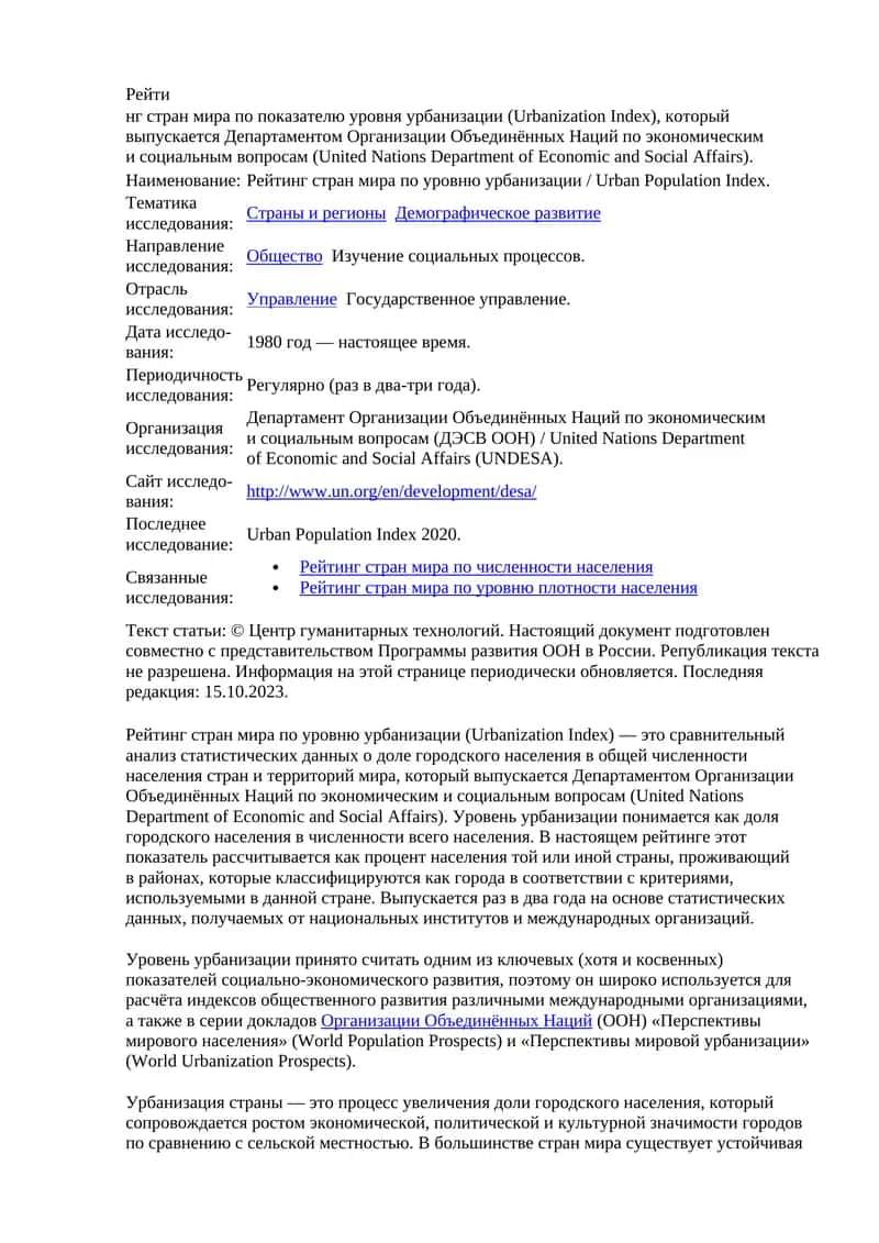 Рейтинг стран мира по уровню урбанизации / Urban Population Index