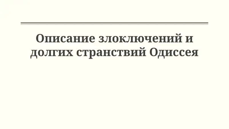 Одиссея