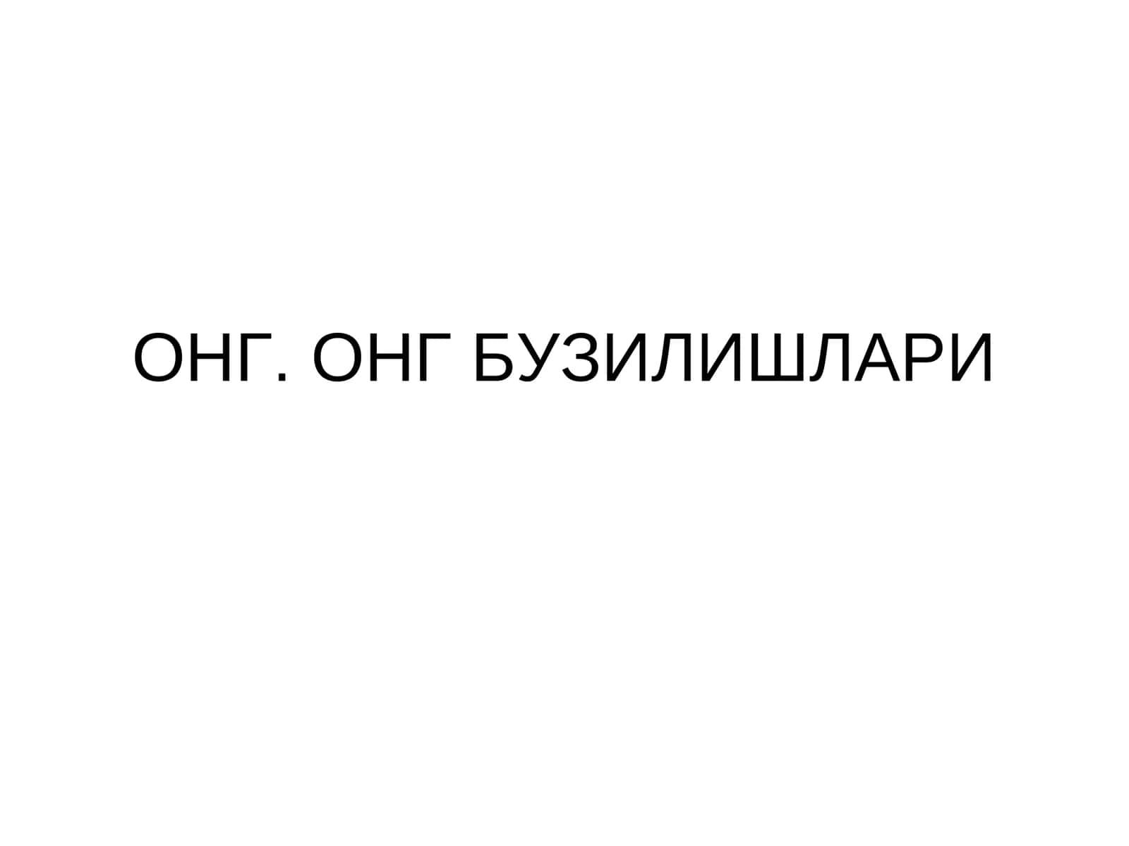 ОНГ. ОНГ БУЗИЛИШЛАРИ