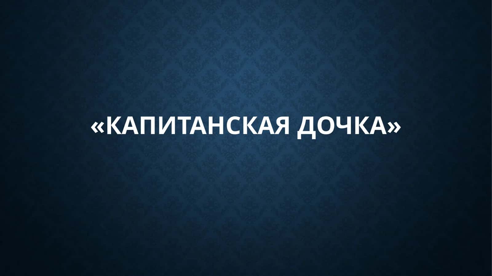«Капитанская дочка»