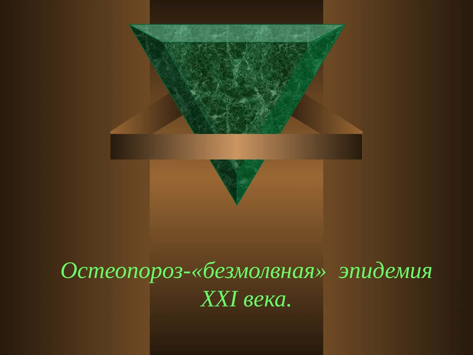 Остеопороз-«безмолвная» эпидемияXXIвека