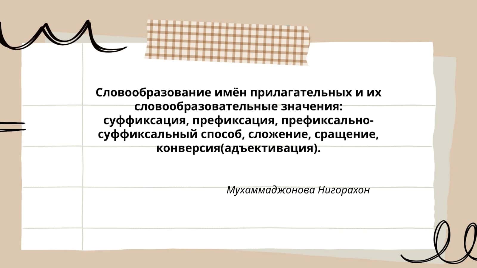 Словообразование имён прилагательных и их словообразовательные значения